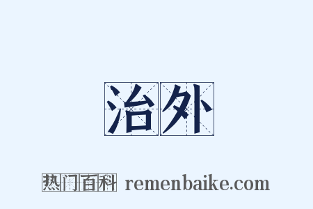 治外是什么意思的图片